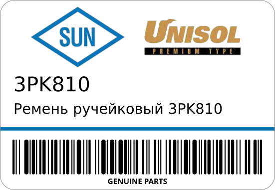 Ремень ручейковый SUN 3PK810 SUN 3PK810